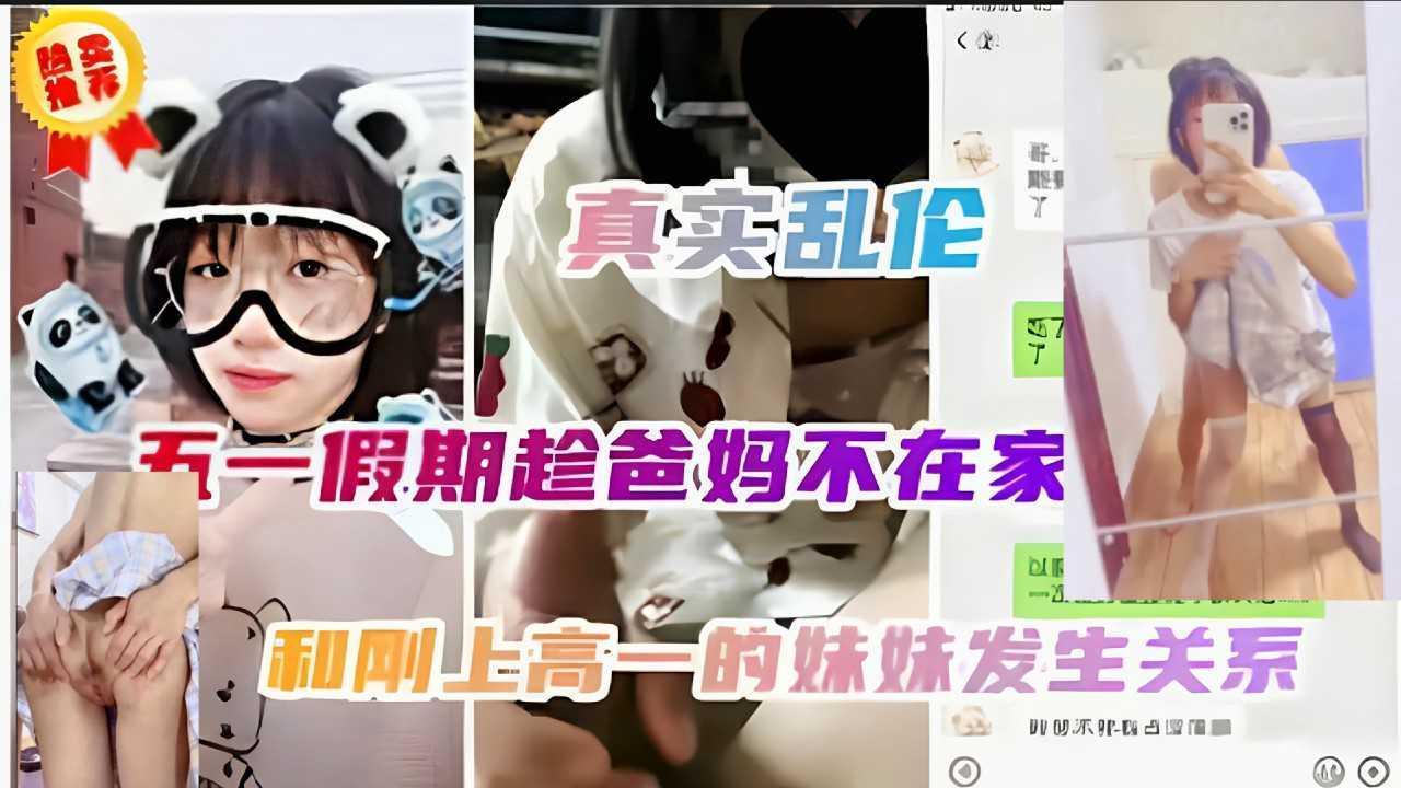 姐弟乱伦五一爸妈不在家，和刚上高一的妹妹上网课时发生关系【jk裙】 2『360影视』