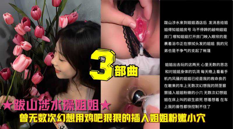 ☆姐弟乱伦 无数次幻想用鸡巴插入姐姐粉嫩小穴终美梦成真!三部曲合集!-精品力荐