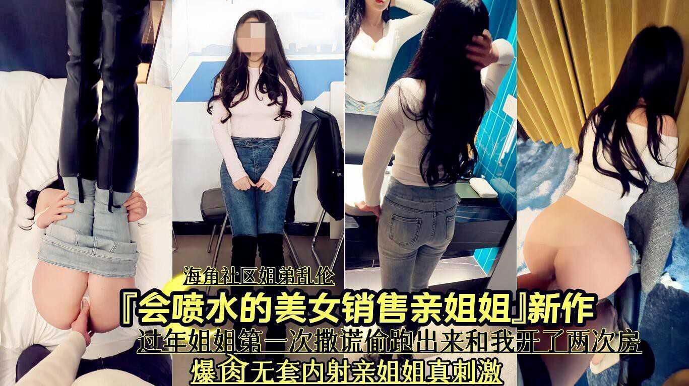 过年姐姐第一次撒谎偷跑出来和我开了两次房爆肏无套内射亲姐姐真刺激 ②『360影视』