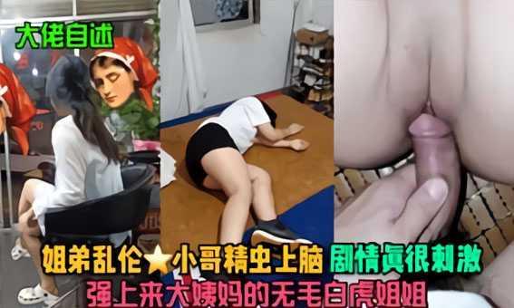 姐弟乱伦小哥精虫上脑强上来大姨妈白虎姐姐『360影视』