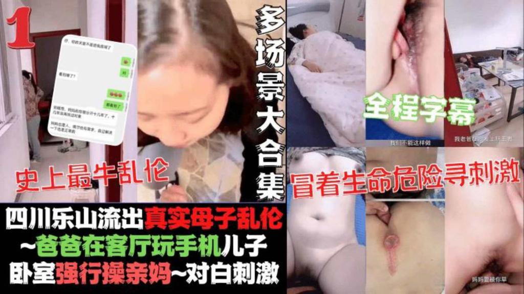 【母子乱伦】真实记录和亲妈乱伦之旅全程字幕对白刺激