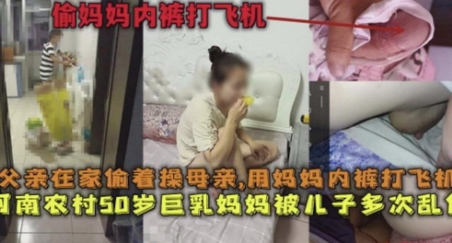 真实【母子乱伦】用内裤打飞机，河南真实事件
