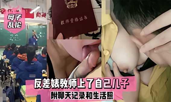 母子乱伦反差婊教师上了自己儿子附聊天记录和生活照『360影视』