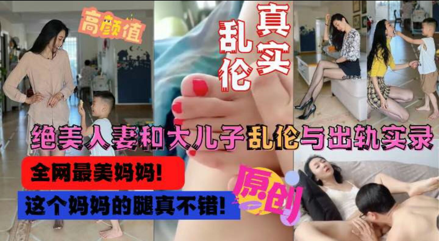 绝美人妻和大儿子乱伦全网独家-精品力荐