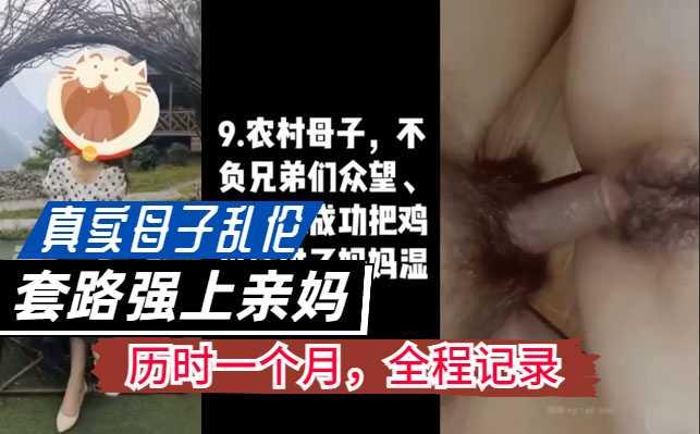 真实母子乱伦，历时一个月，套路操了亲妈，全程记录『360影视』