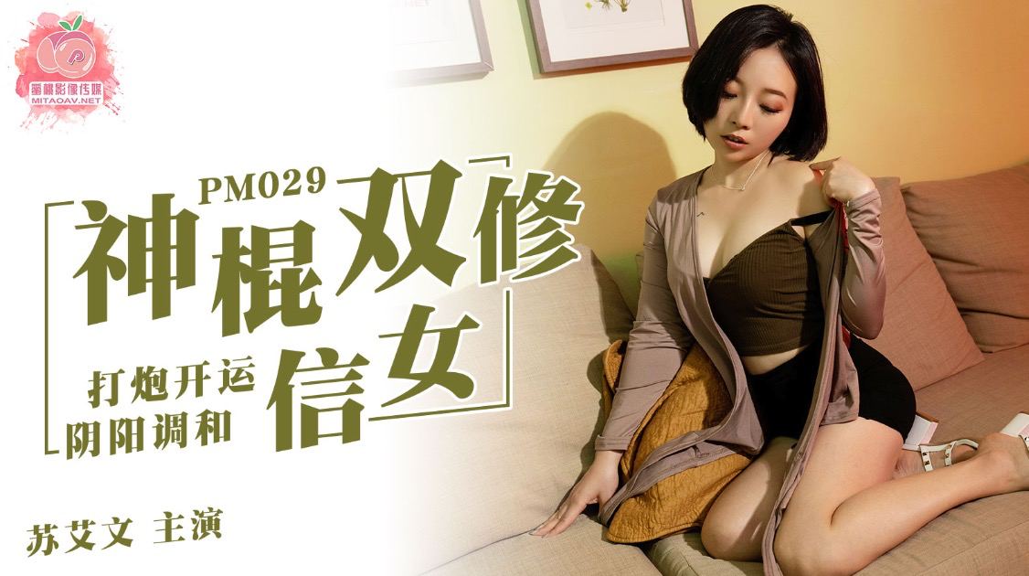 PM029-神棍双修信女打炮开运阴阳调和!-精品力荐