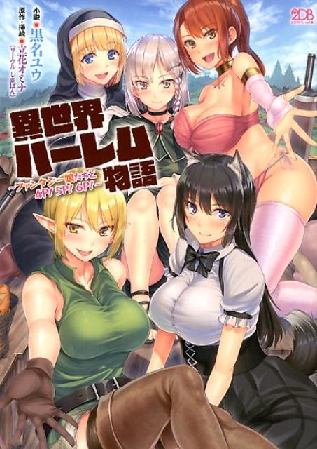 禁漫里番-異世界後宮物語_1_第一集