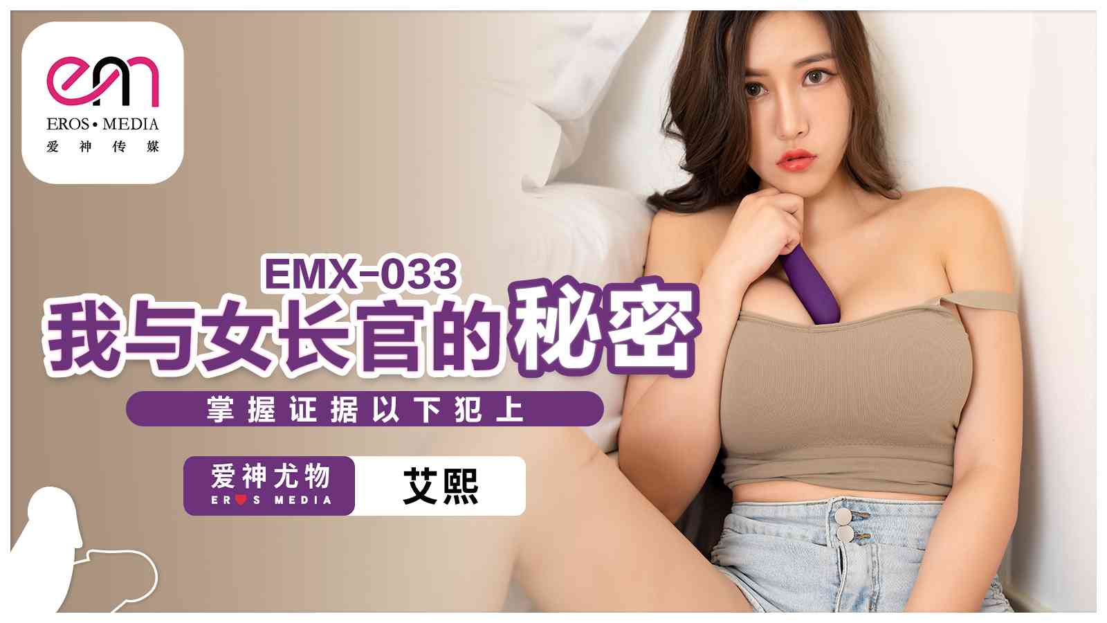 EMX033我与女长官的秘密!-精品力荐