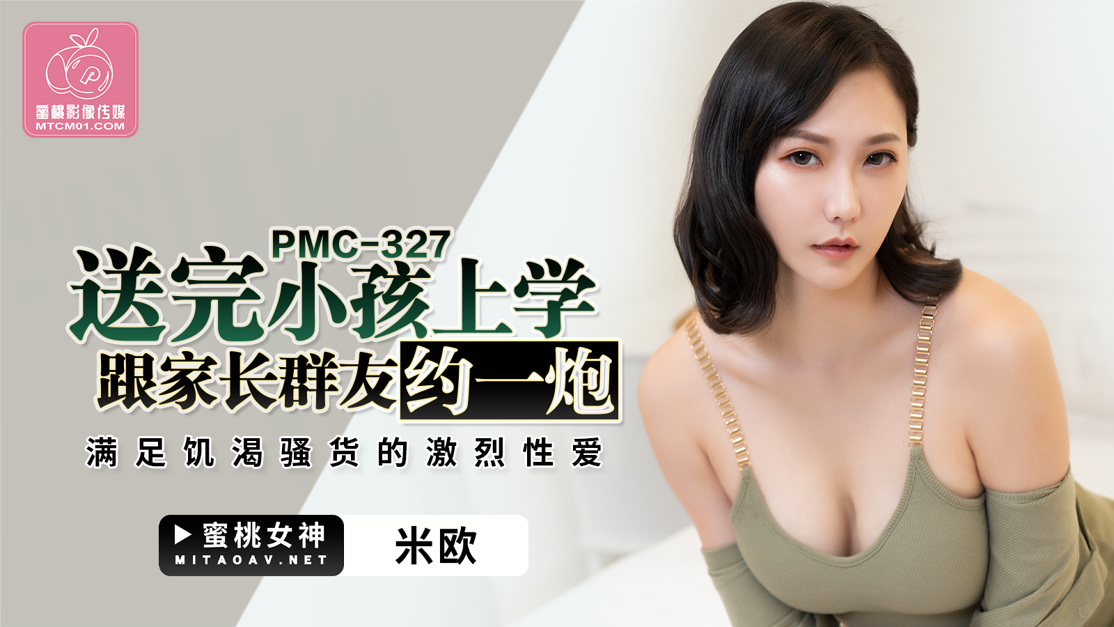 PMC327送完小孩上学跟家长群友约一炮米欧!-精品力荐