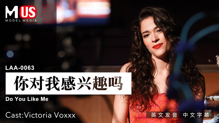 你对我感兴趣么  女优 Victoria Voxxx-精品力荐