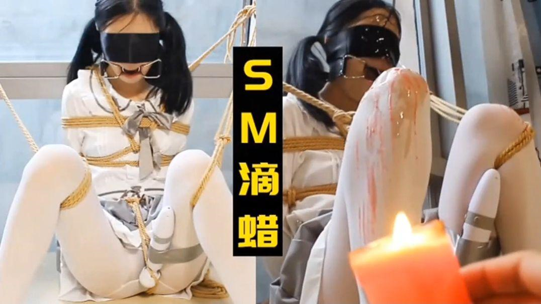 对母狗少女进行虐待滴蜡！