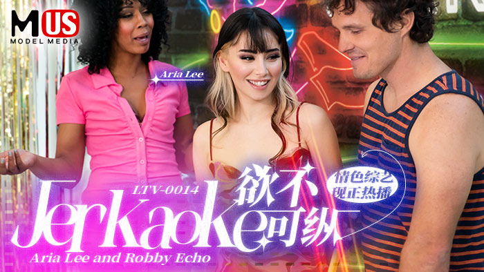 欲不可纵  Jerkaoke - Aria Lee and Robby Echo-精品力荐