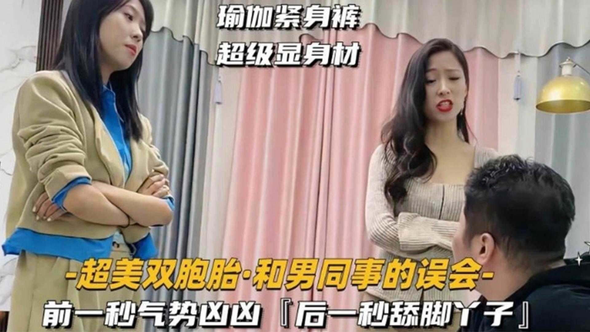 和男同事我误会 超美双胞胎调教男奴同事！