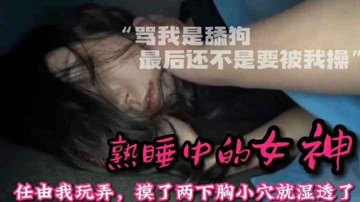 整天骂我是舔狗，发烧了让我去照顾她，趁机，虐待下药感受40'C的骚逼