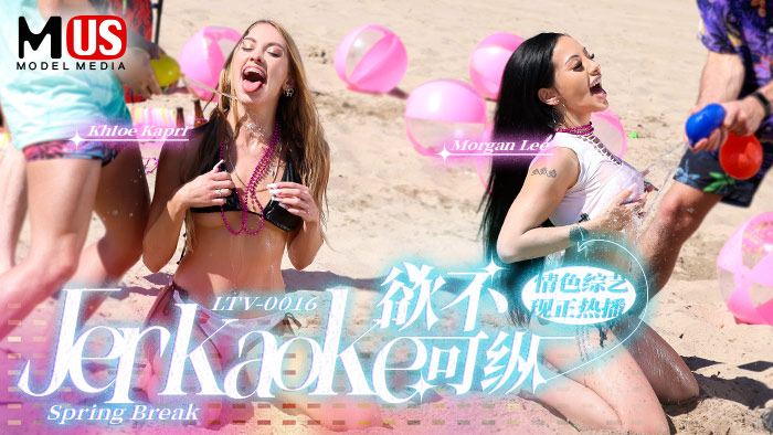 欲不可纵  Jerkaoke - Spring Break-精品力荐