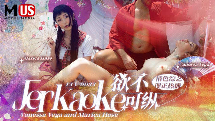 欲不可纵  Jerkaoke - Vanessa Vega and Marica Hase-精品力荐
