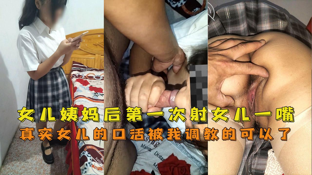 推荐女儿姨妈后第一次干女儿射女儿一嘴前半部女儿的口活被我调教的可以了
