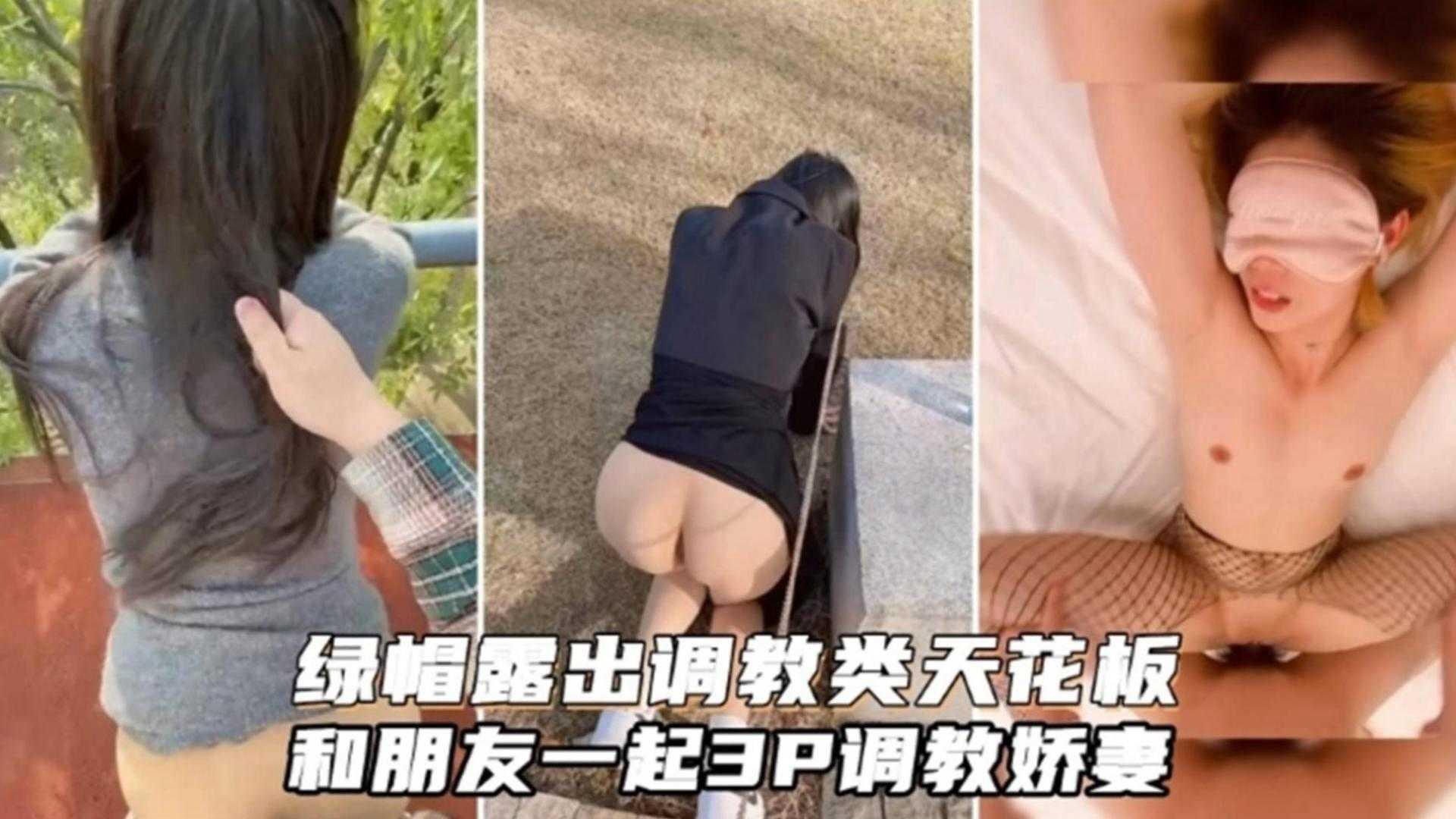 推荐绿帽露出调教另类天花板