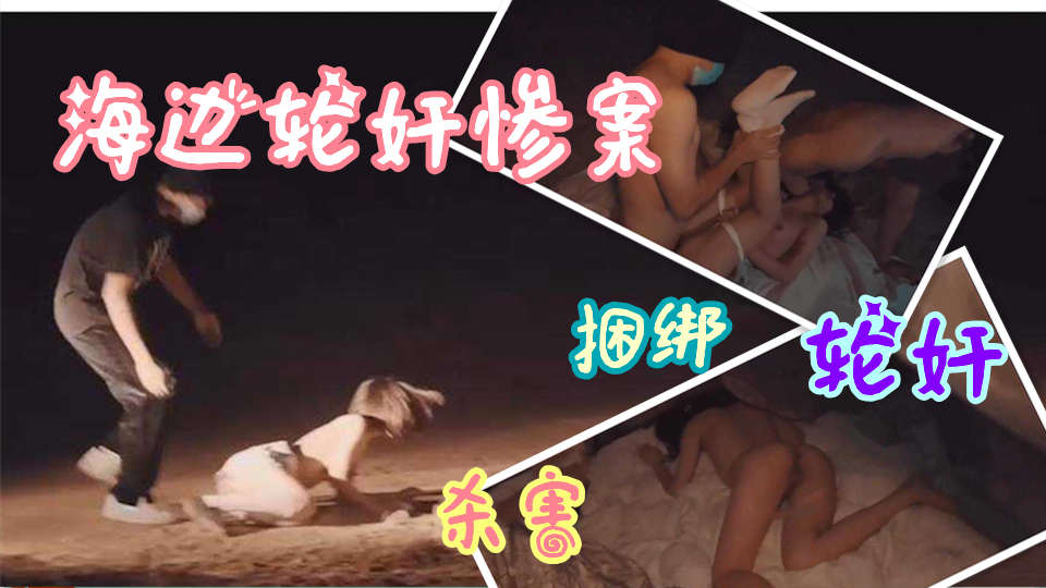 学生妹深夜回家惨遭绑架轮X！