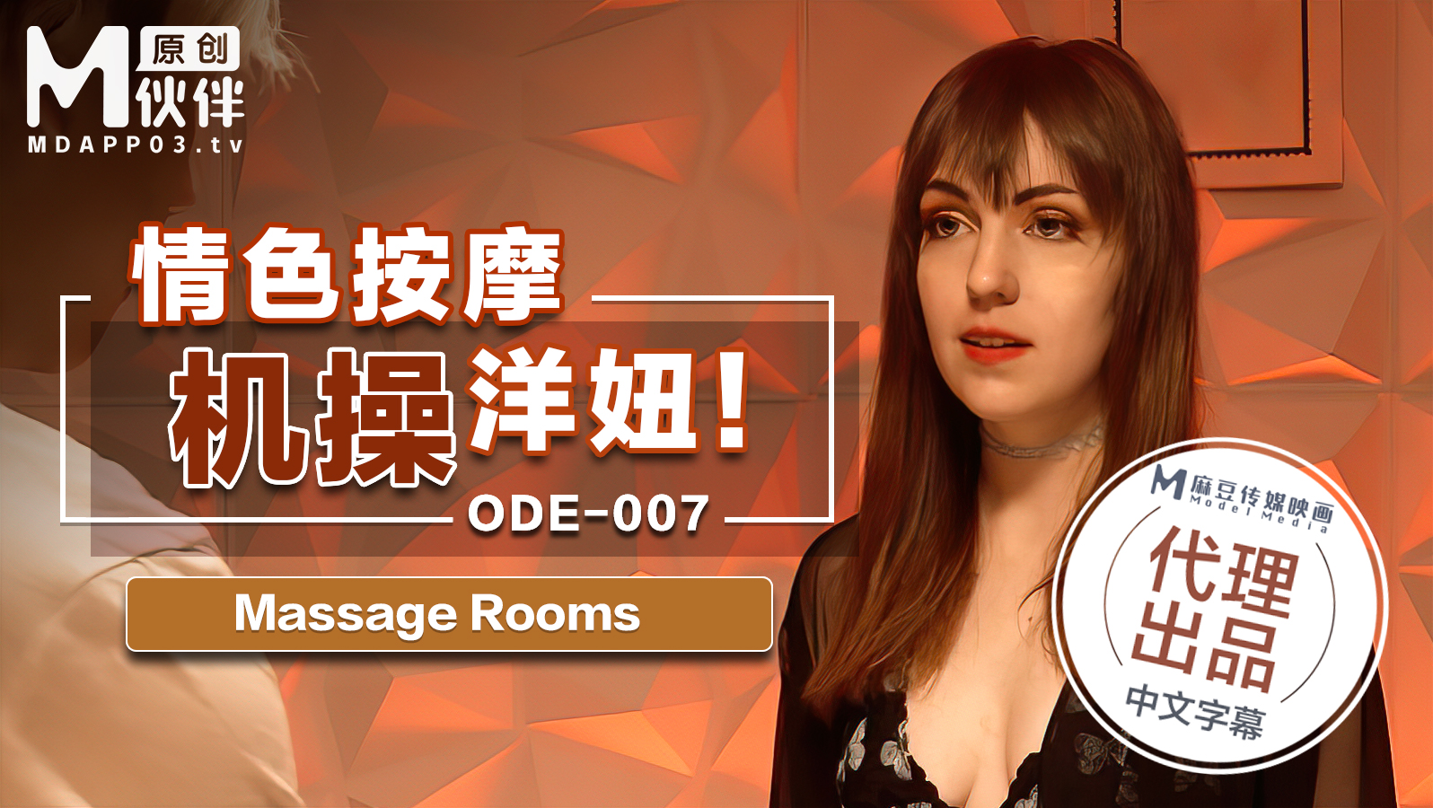 情色按摩机操洋妞  Massage Rooms  原文发音中文字幕！-精品力荐