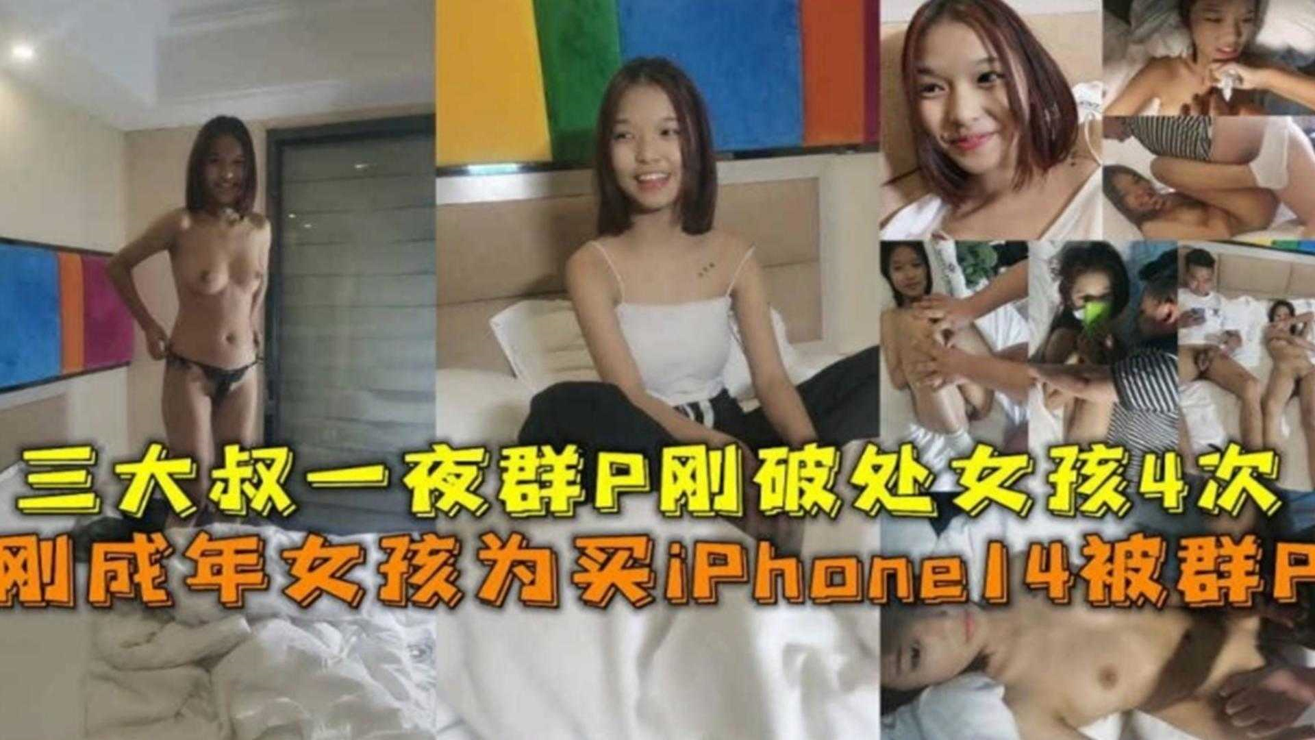 刚成年的三个女孩为了买苹果手机被三个大叔轮流破处群P全过程！