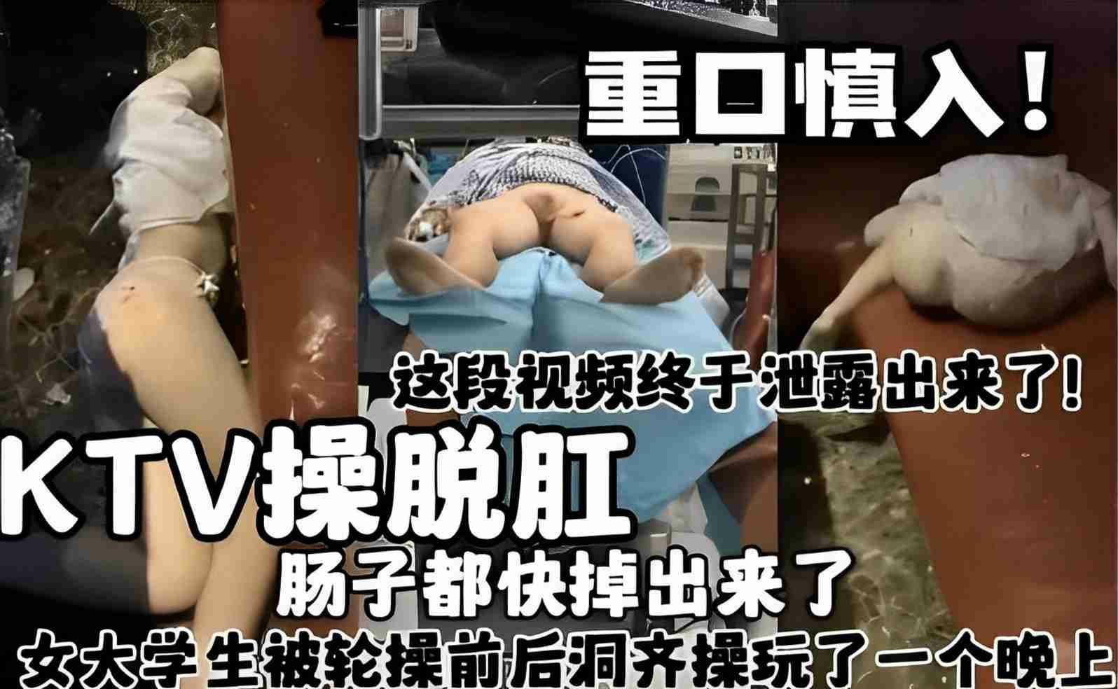 重口慎入！这段视频终于泄露出来了！KTV操脱肛，肠子都快掉出来了，女大学生被轮操前后洞齐操玩了一个晚上-变态