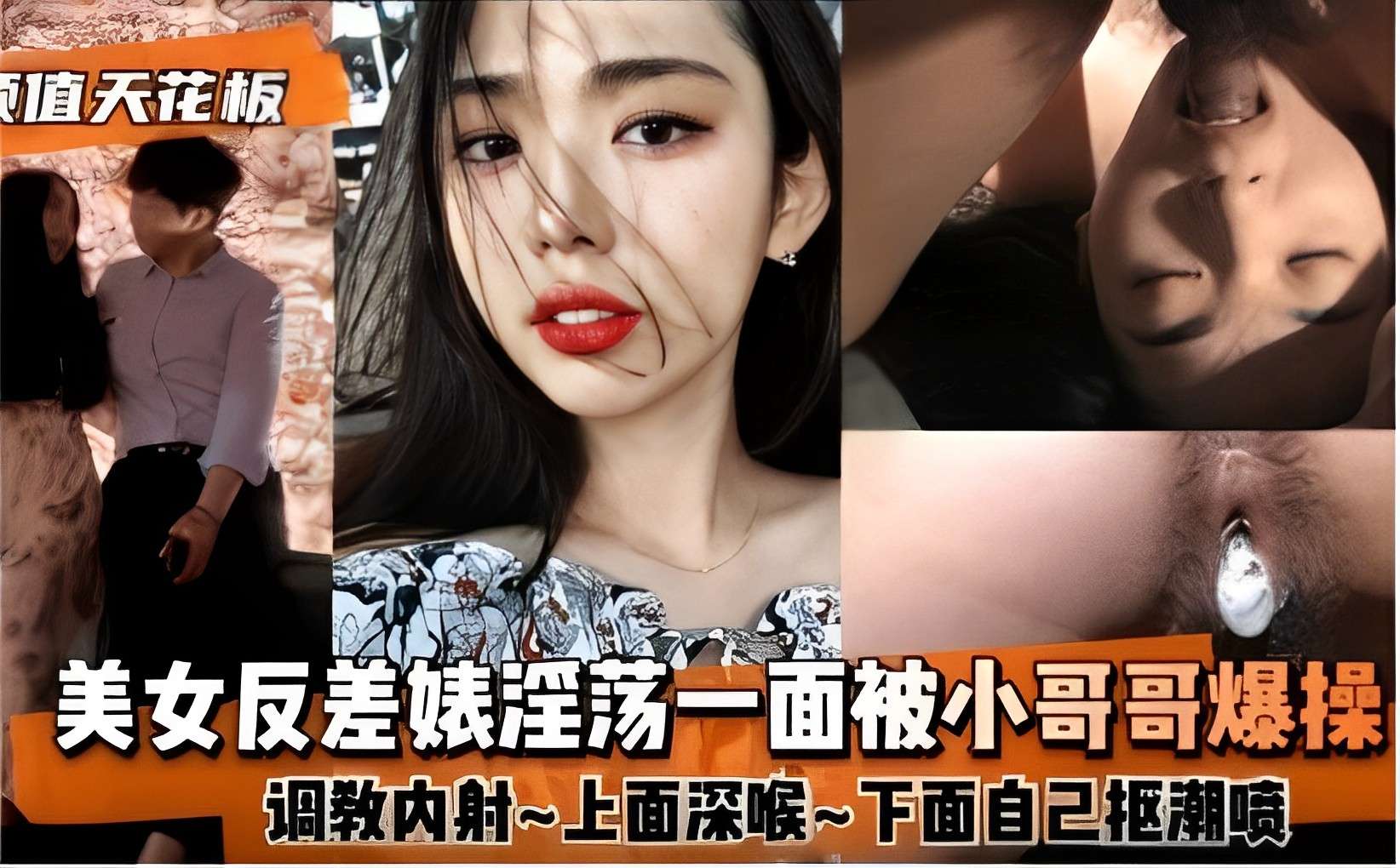 推荐颜值天花板美女反差婊淫荡一面被小哥哥爆操调教内射~上面深喉~下面自己枢潮喷