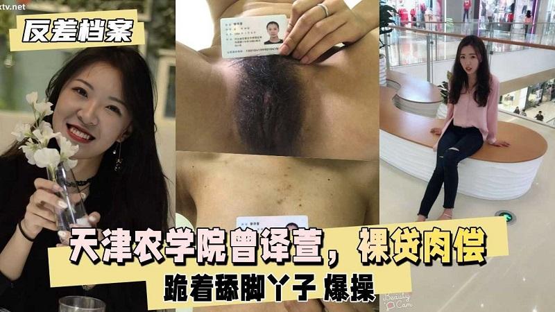 推荐天津农学院『曾译萱』裸贷肉偿打耳光爆操逼迫喝尿