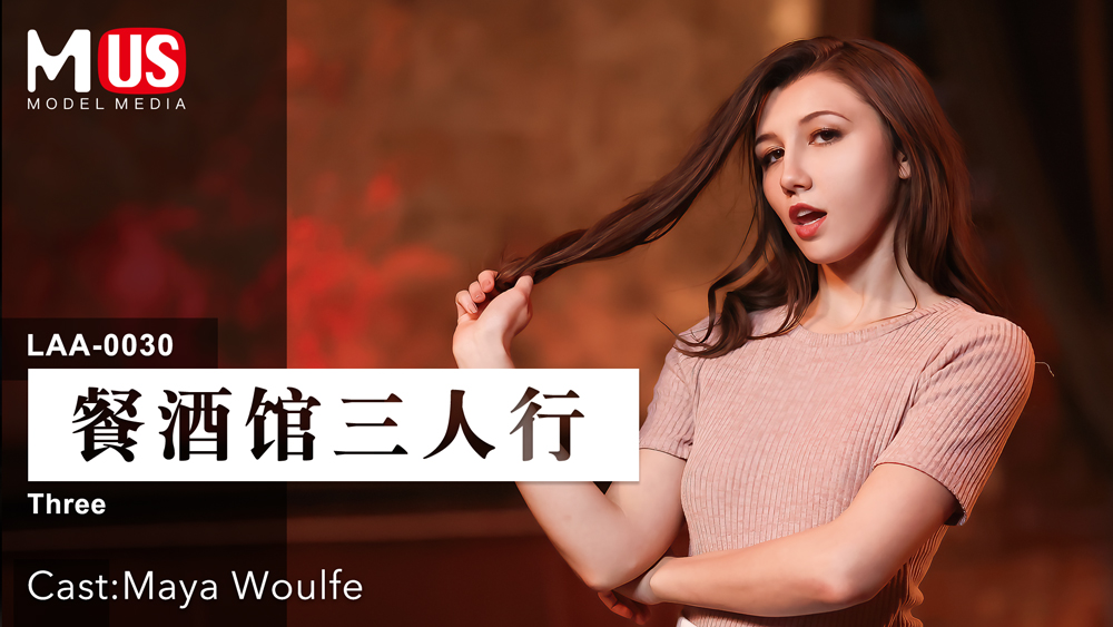 餐酒馆三人行  女优 Maya Woulfe-精品力荐