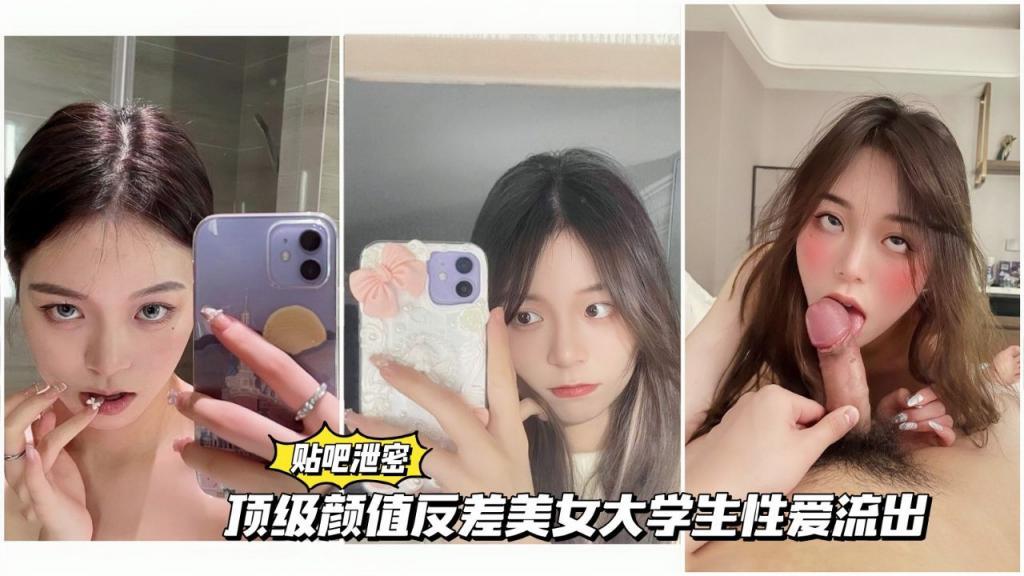 推荐顶级颜值反差美女大学生性爱视频遭人流出！