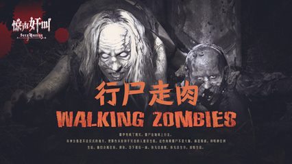 行尸走肉-变态