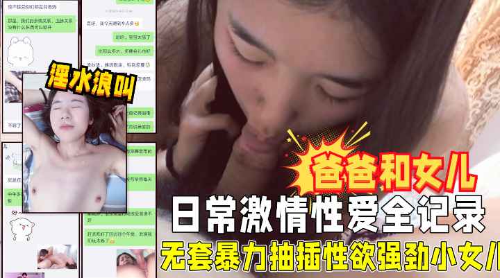 爸爸和女儿的日常！无套暴力抽插性欲强劲的小女儿！!收费！-精品力荐