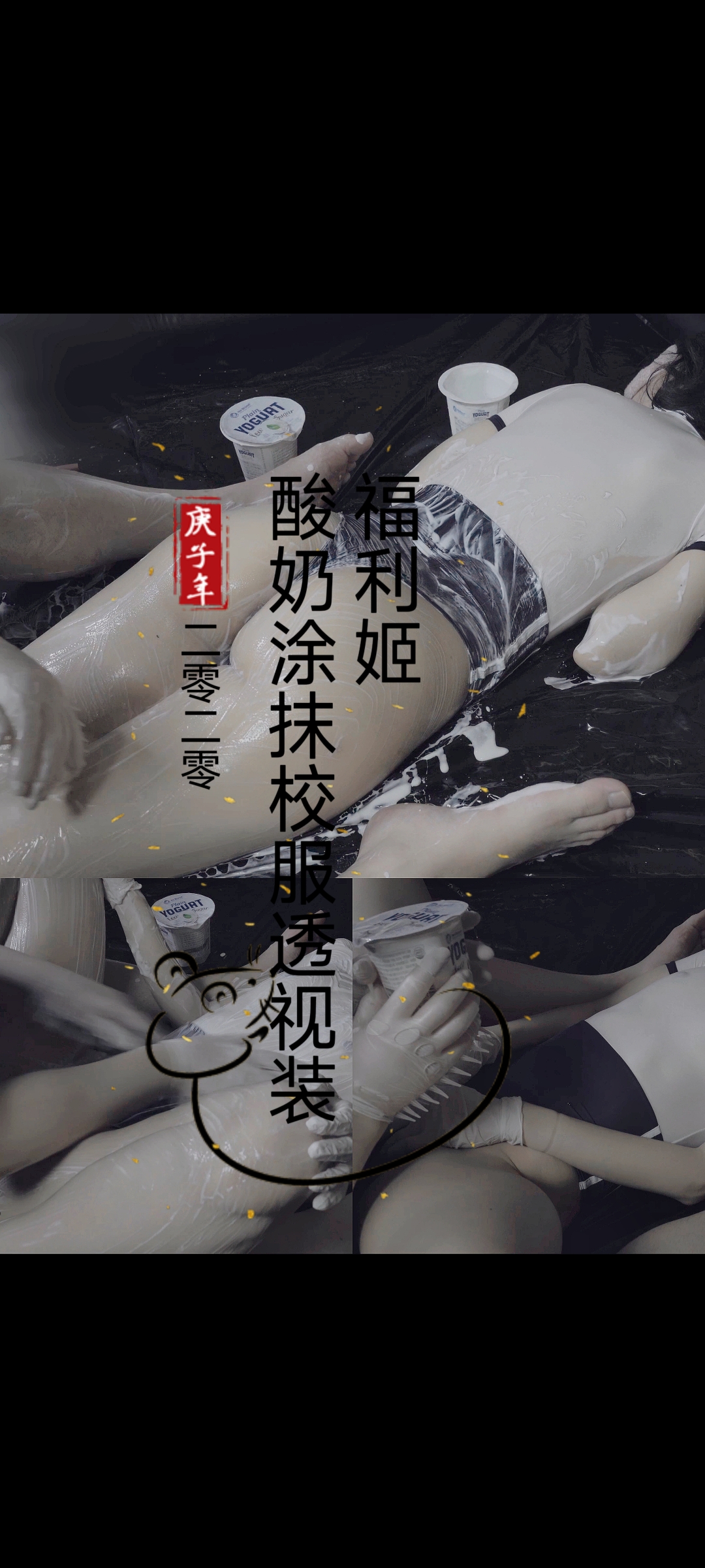 酸奶涂抹校服透视装-变态