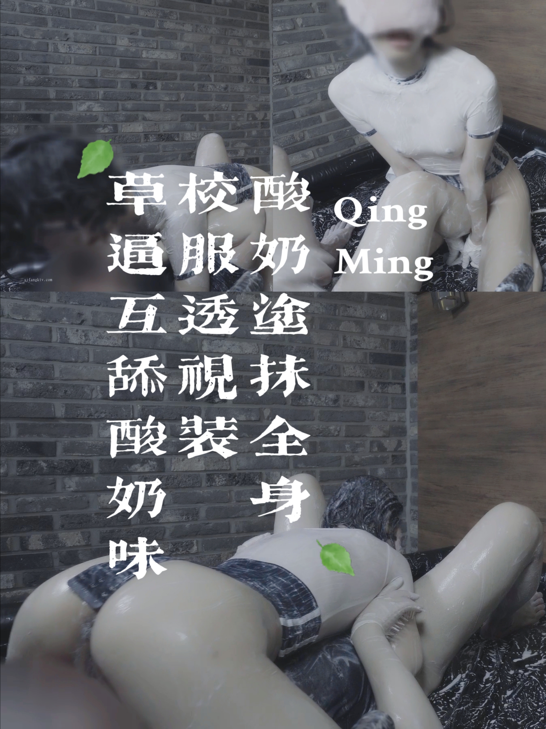 酸奶涂抹全身校服透视装 舔食-变态