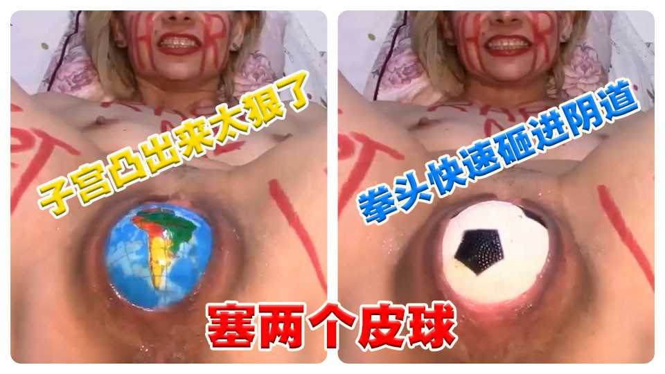 超重口味 往逼塞两个皮球，拳头快速砸进阴道，子宫外翻！-变态