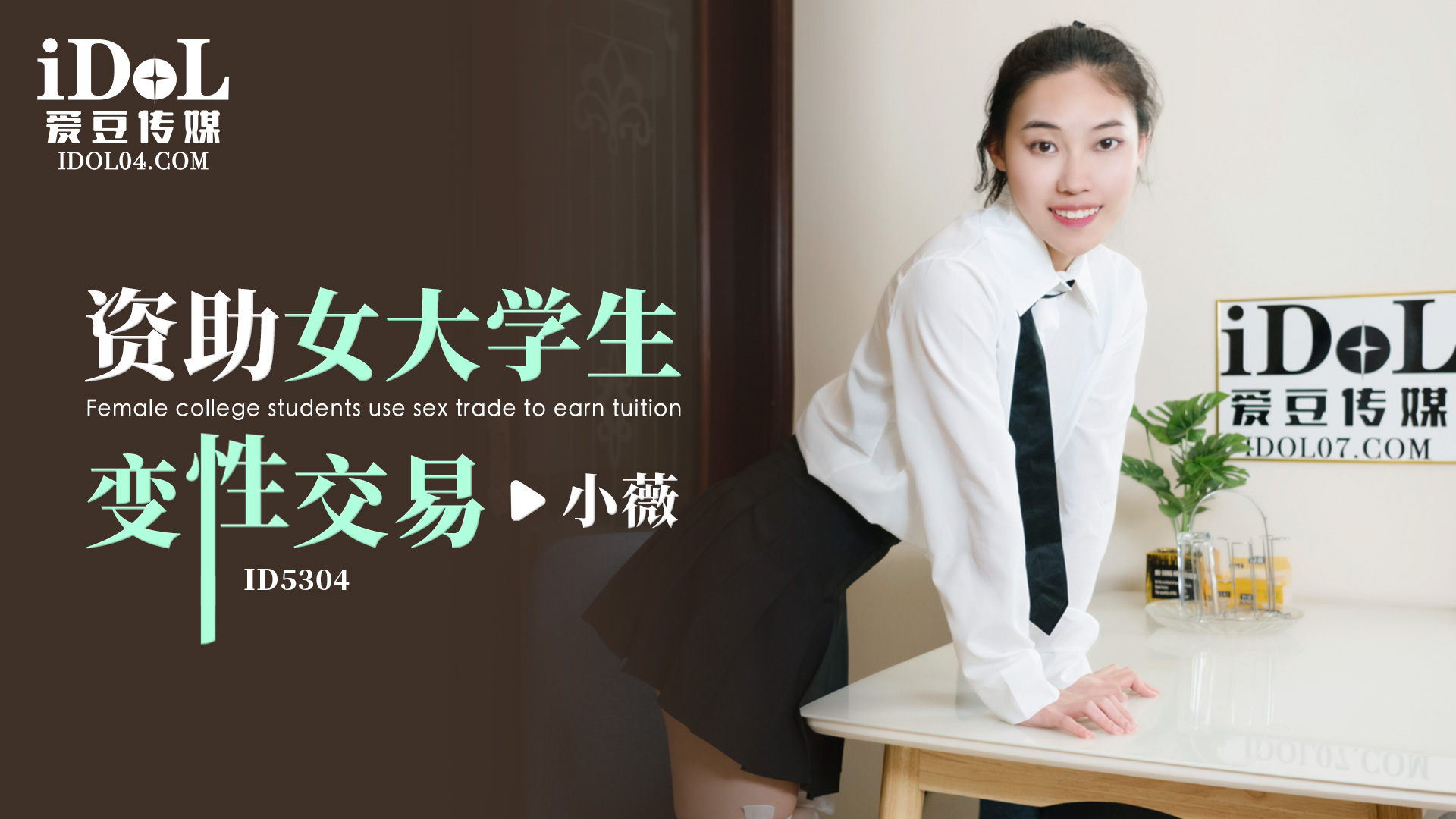 【爱豆】资助女大学生变性交易-小薇-精品力荐