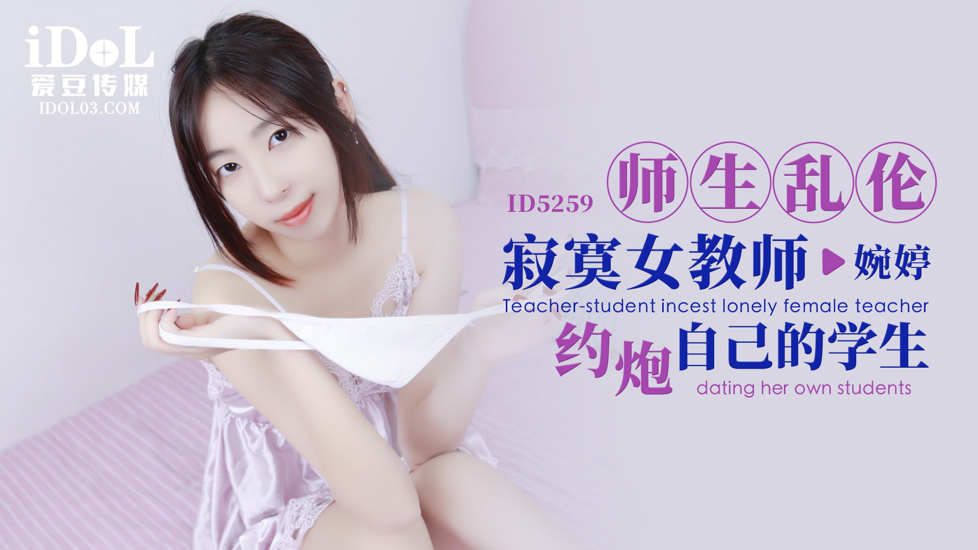【爱豆】师生乱伦寂寞女教师约炮自己的学生-婉婷-精品力荐
