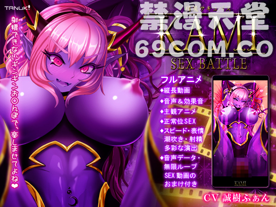[TeamTanuki]精魔サキュバスKAMI～SEXBATTLE_1_第一集