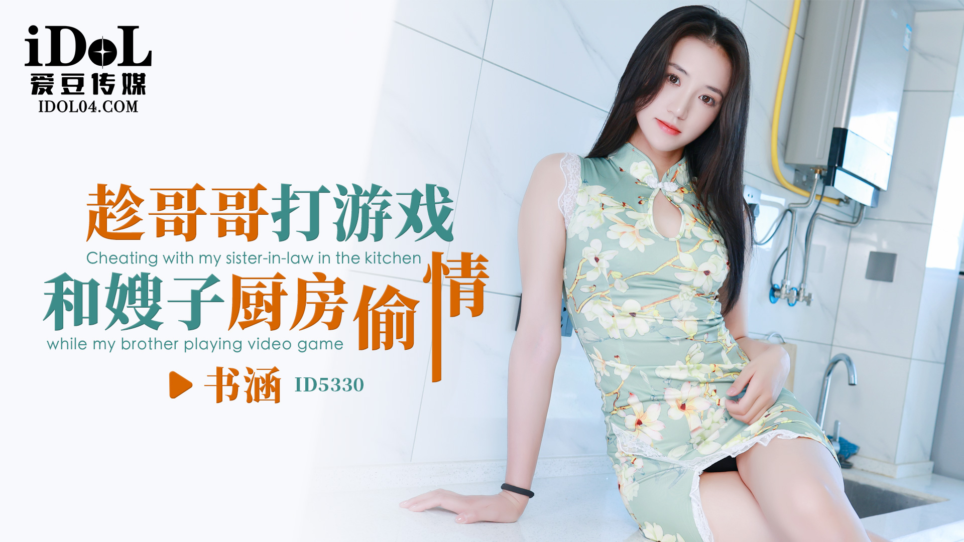 【爱豆】趁哥哥打游戏，和嫂子厨房偷情-书涵-精品力荐