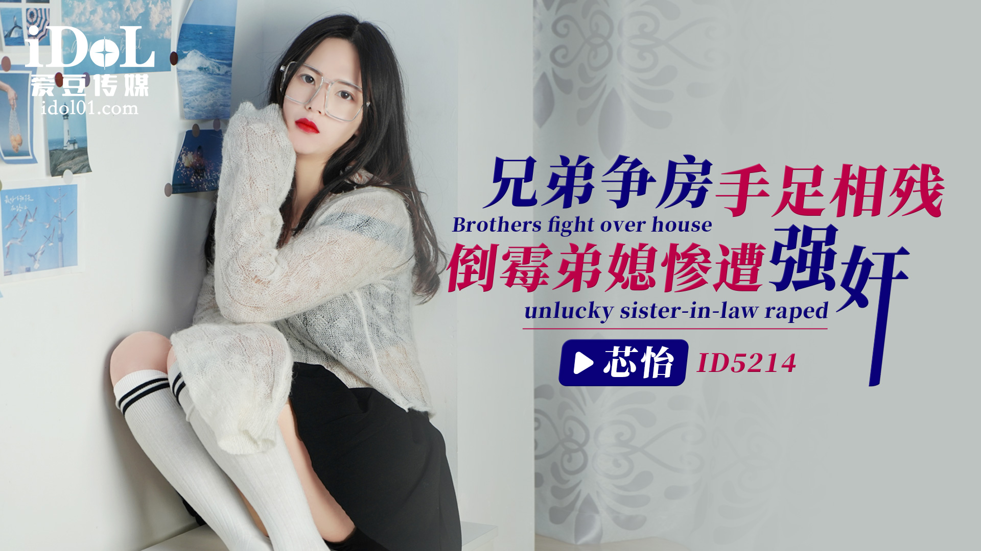 【爱豆】兄弟争房手足相残，倒霉弟媳惨遭强奸-芯怡-精品力荐