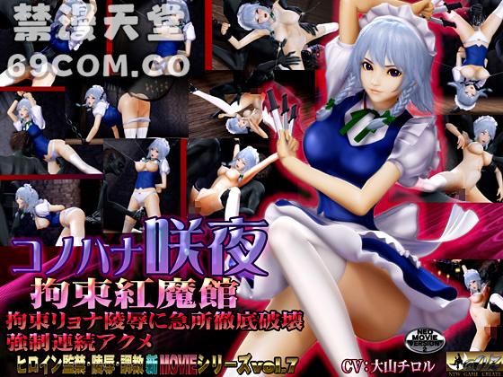 コノハナ咲夜-拘束红魔馆_1_第一集