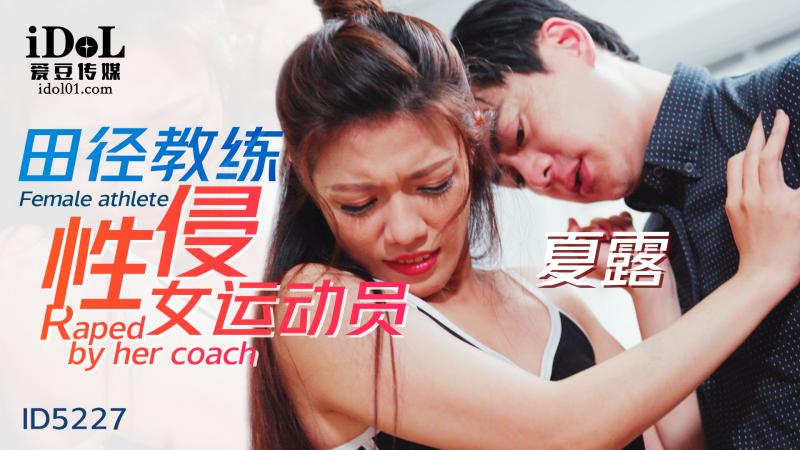 【爱豆】田径教练性侵女运动员-夏露-精品力荐