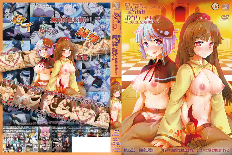 [魔人] うさみみボウケンタン～セクハラしながら世界を救え_4_ 第四話 最終決戦！勇者と精霊は結ばれ、想いは受け継がれる [ACJDP-0030]