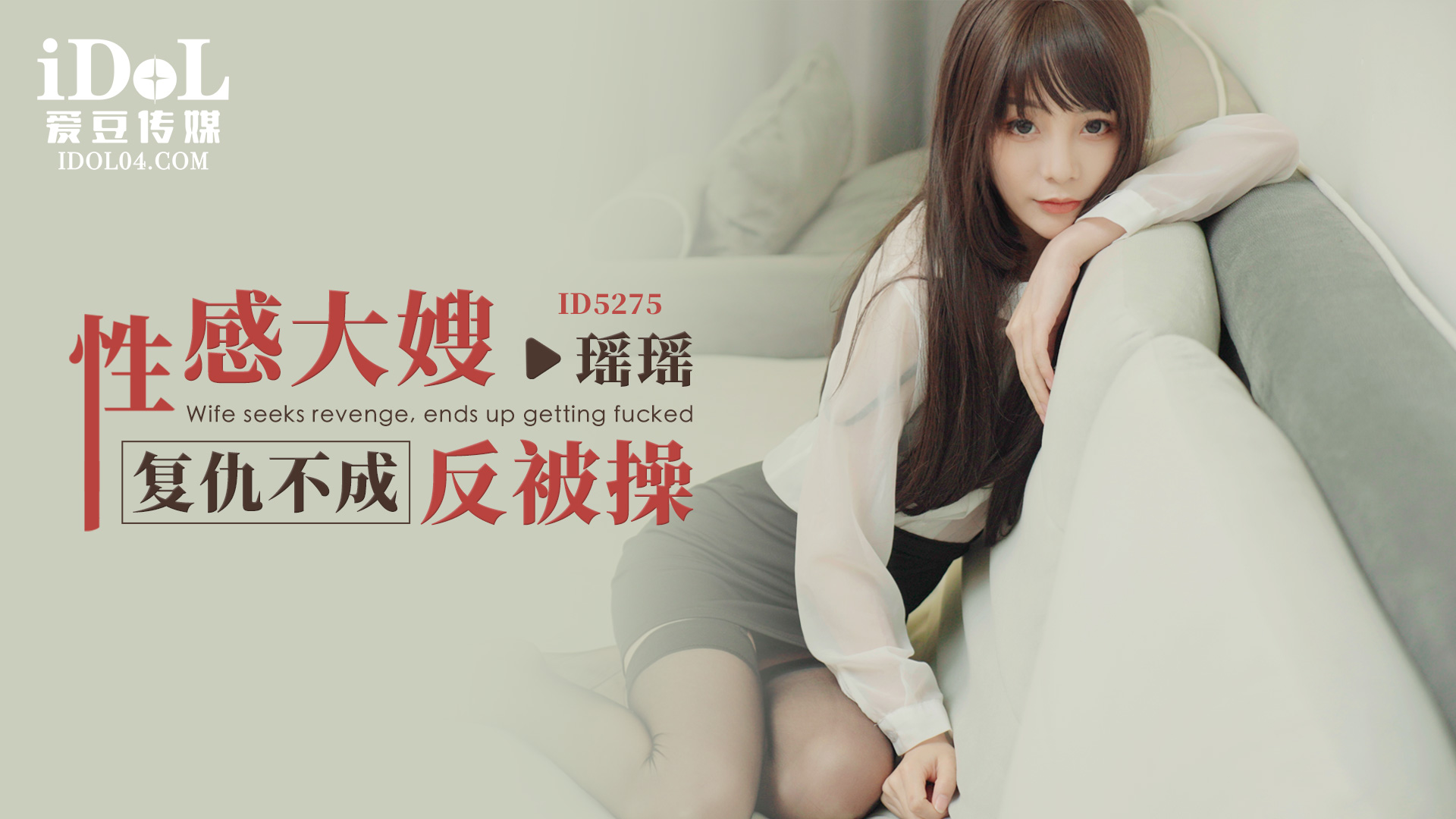 【爱豆】性感大嫂复仇不成反被操-瑶瑶-精品力荐