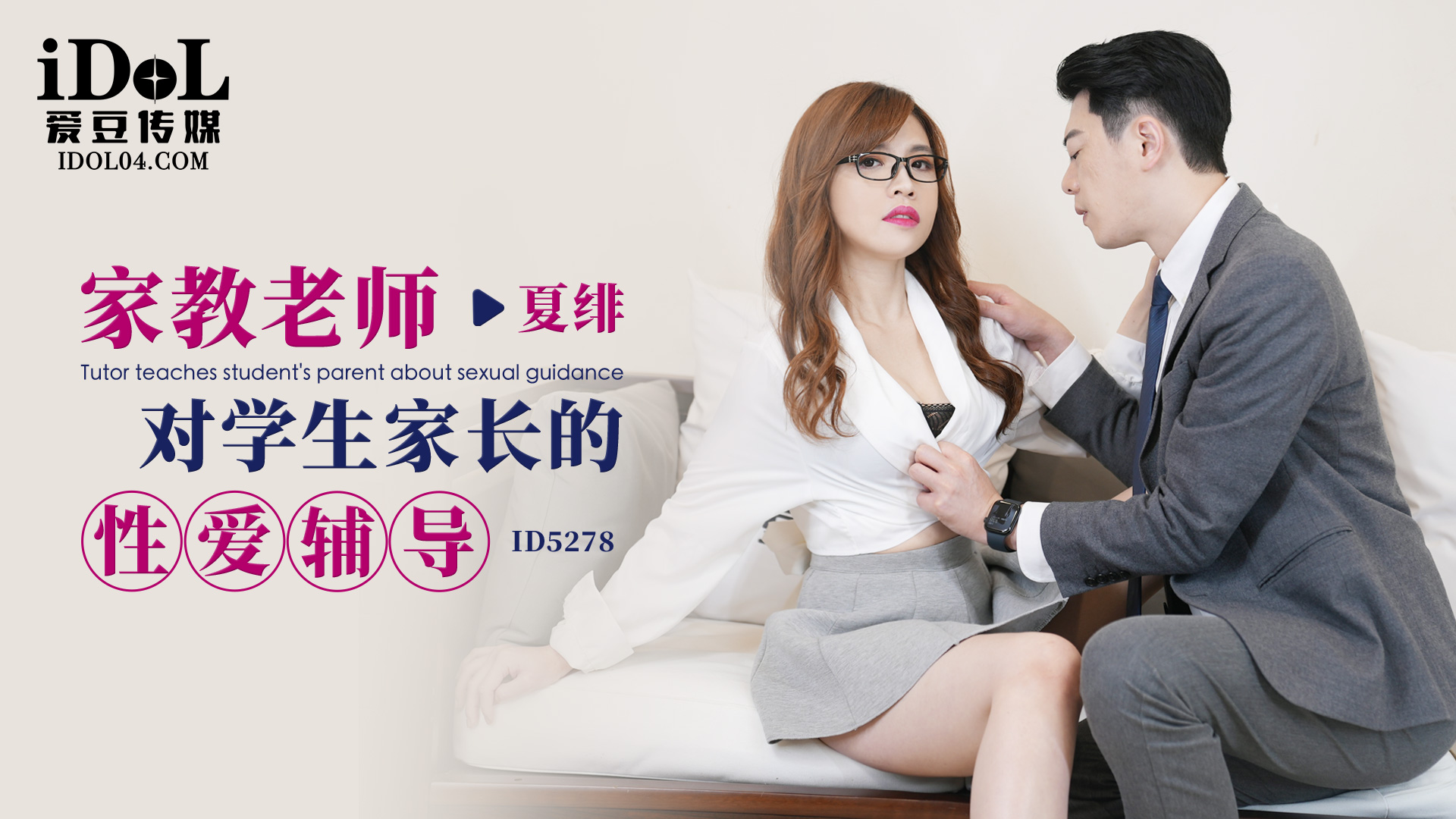 【爱豆】家教老师对学生家长的性爱辅导-夏绯-精品力荐
