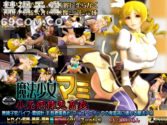 魔法少女マミ小児病栋鬼畜姦_1_第一集