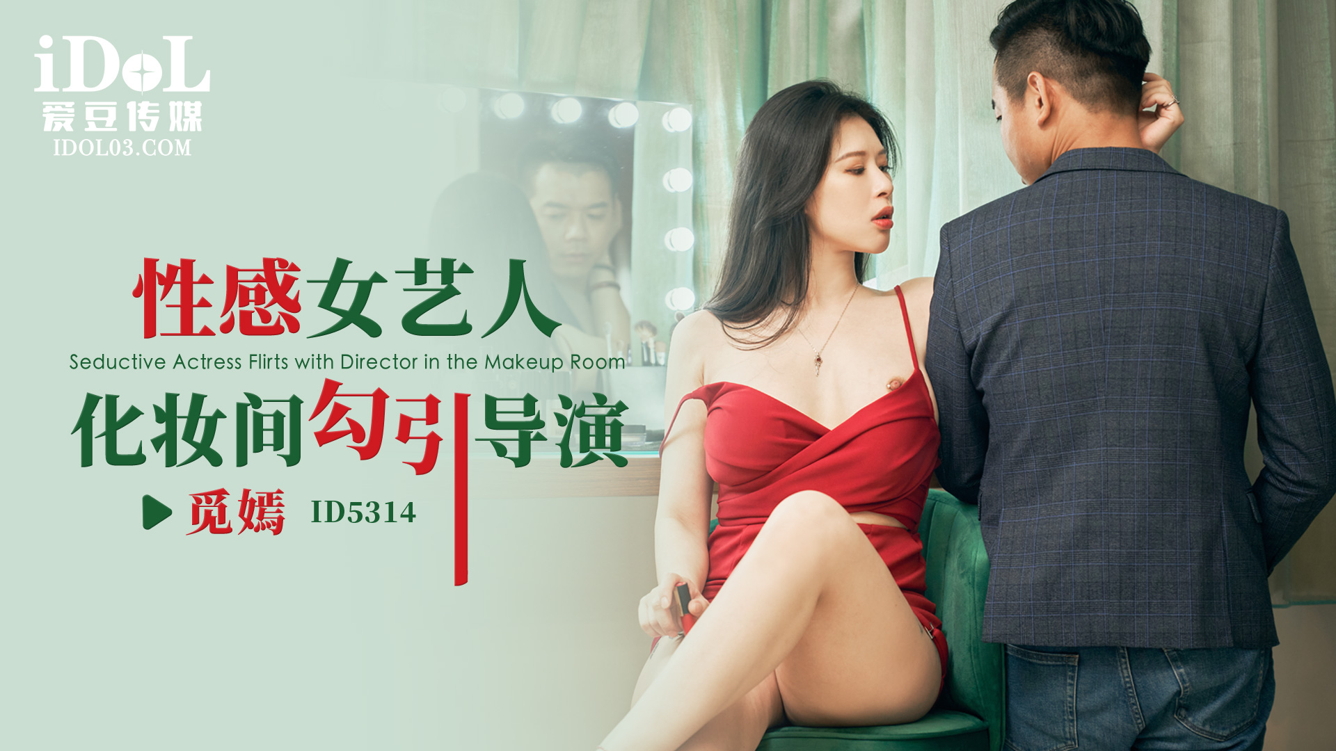 【爱豆】性感女艺人化妆间勾引导演-觅嫣-精品力荐