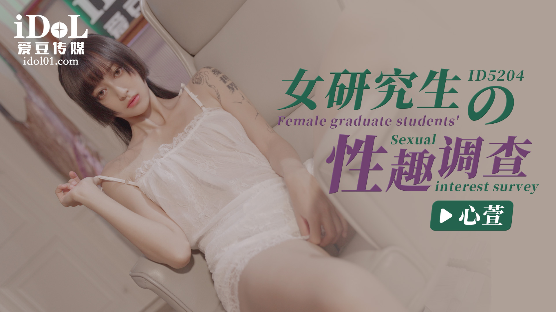 【爱豆】女研究生的性趣调查-心萱-精品力荐