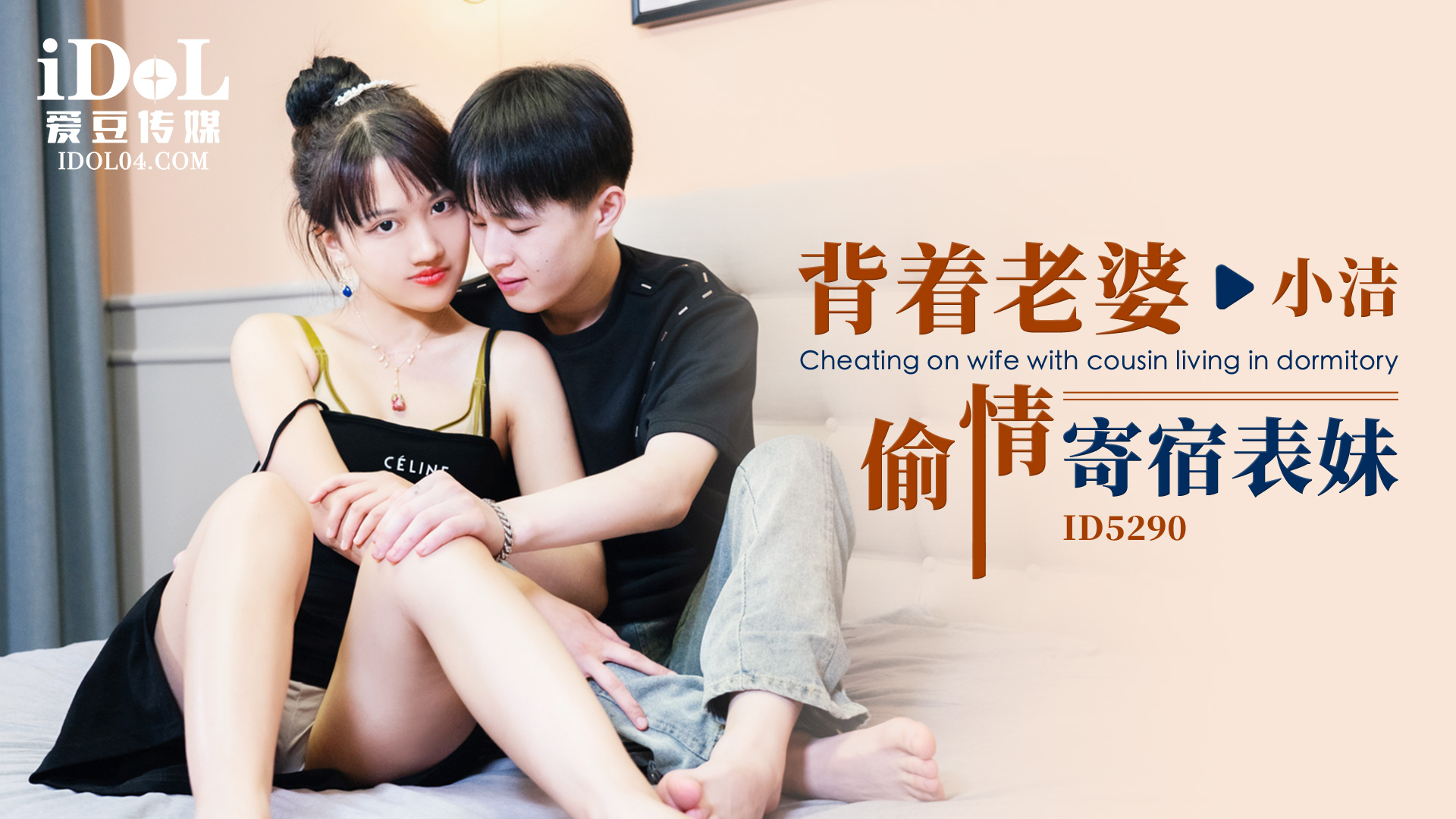 【爱豆】背着老婆偷情寄宿表妹-小洁-精品力荐