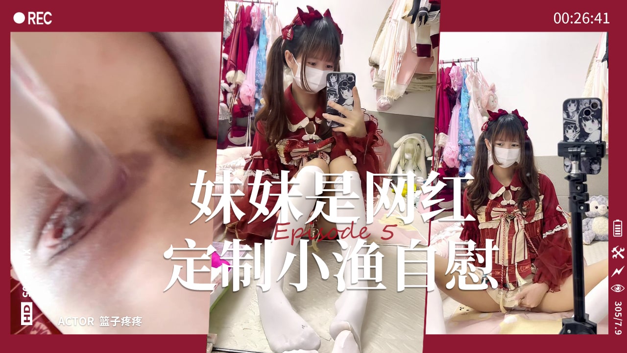 我的妹妹是网红之私人定制小鱼三周年自慰完整版-精品力荐